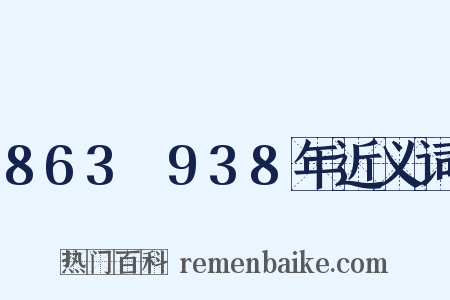 863～938年近义词是什么意思的图片